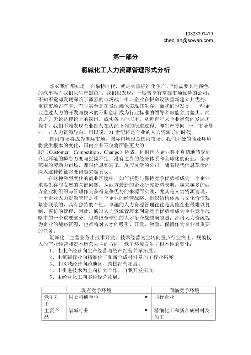 氯碱化工人力资源管理全面解决方案项目建议书.doc_第3页