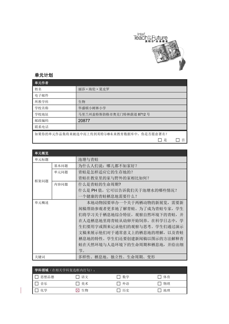 池塘与青蛙单元计划.doc_第1页