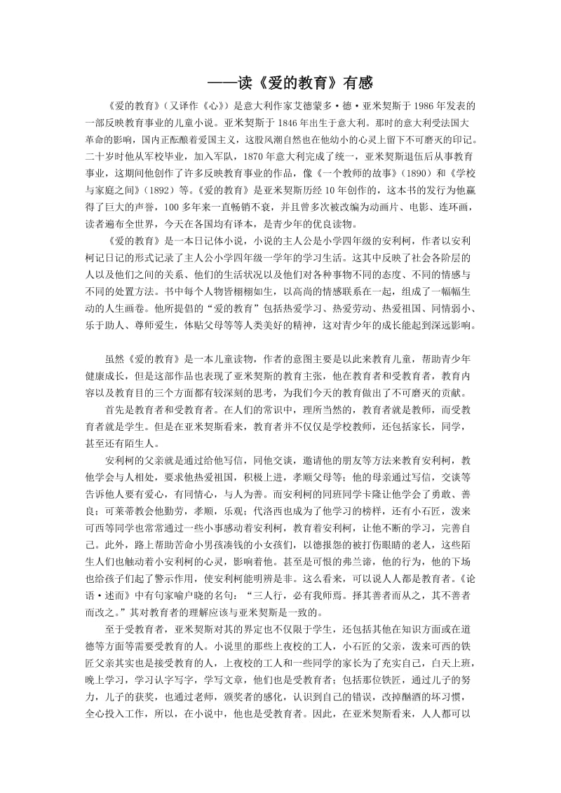 《爱的教育》读书笔记.doc_第1页