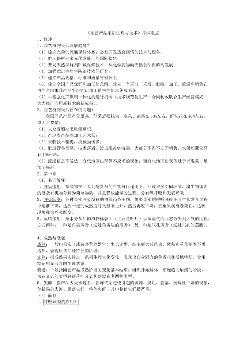 《园艺产品采后生理与技术》复习重点.doc_第1页