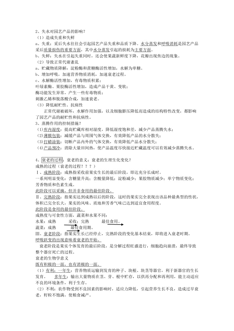 《园艺产品采后生理与技术》复习重点.doc_第2页