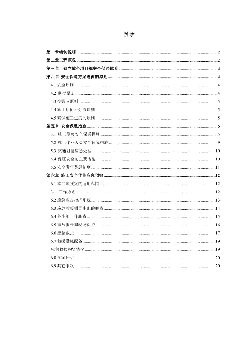 温州绕城高速公路西南线工程万全枢纽甬台温高速-安全施工方案.docx_第2页