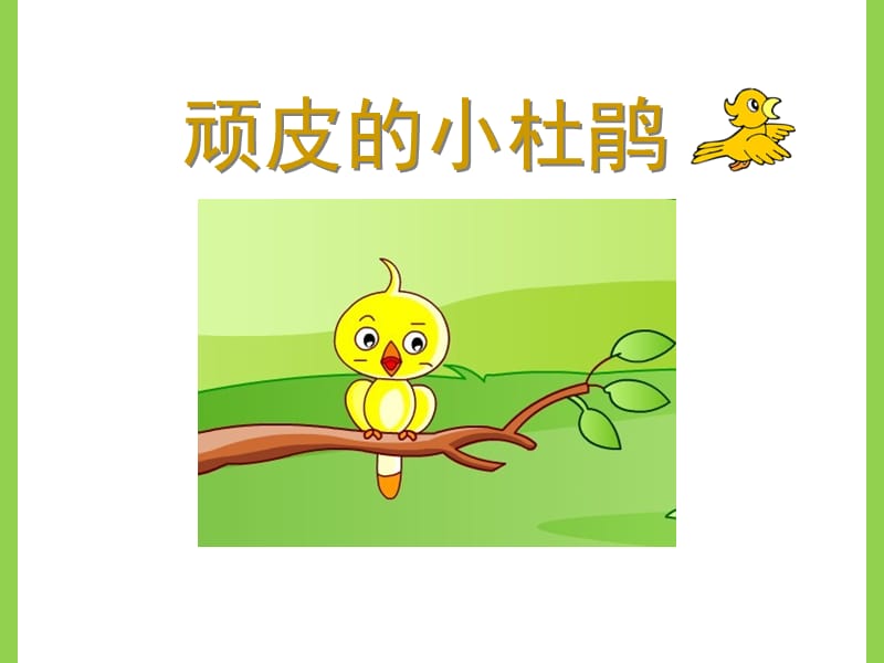 苏少版音乐三上第三单元《顽皮的小杜鹃》ppt课件1.ppt_第1页