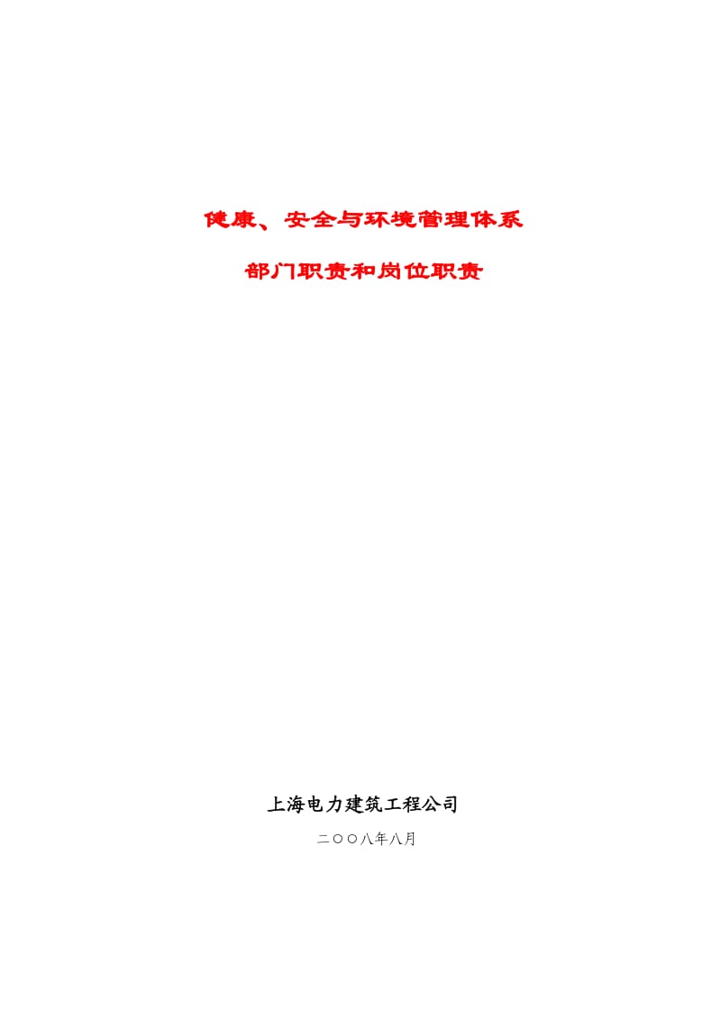 上海电力建筑工程健康、安全与环境管理体系部门职责和岗位职责.doc_第1页