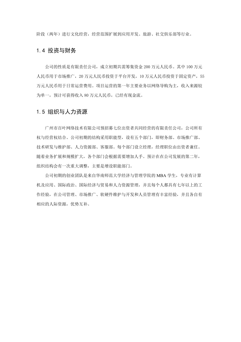 茶产品购买体验茶文化交流互动平台项目商业计划书.docx_第3页