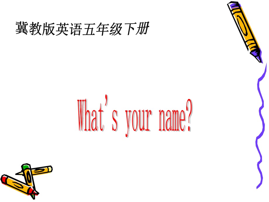 冀教版英语五下《Lesson2 What’s your name》PPT课件.ppt_第1页