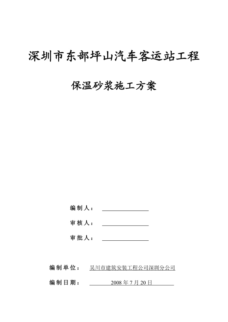 深圳市东部坪山汽车客运站工程保温砂浆施工方案-典尚设.doc_第1页