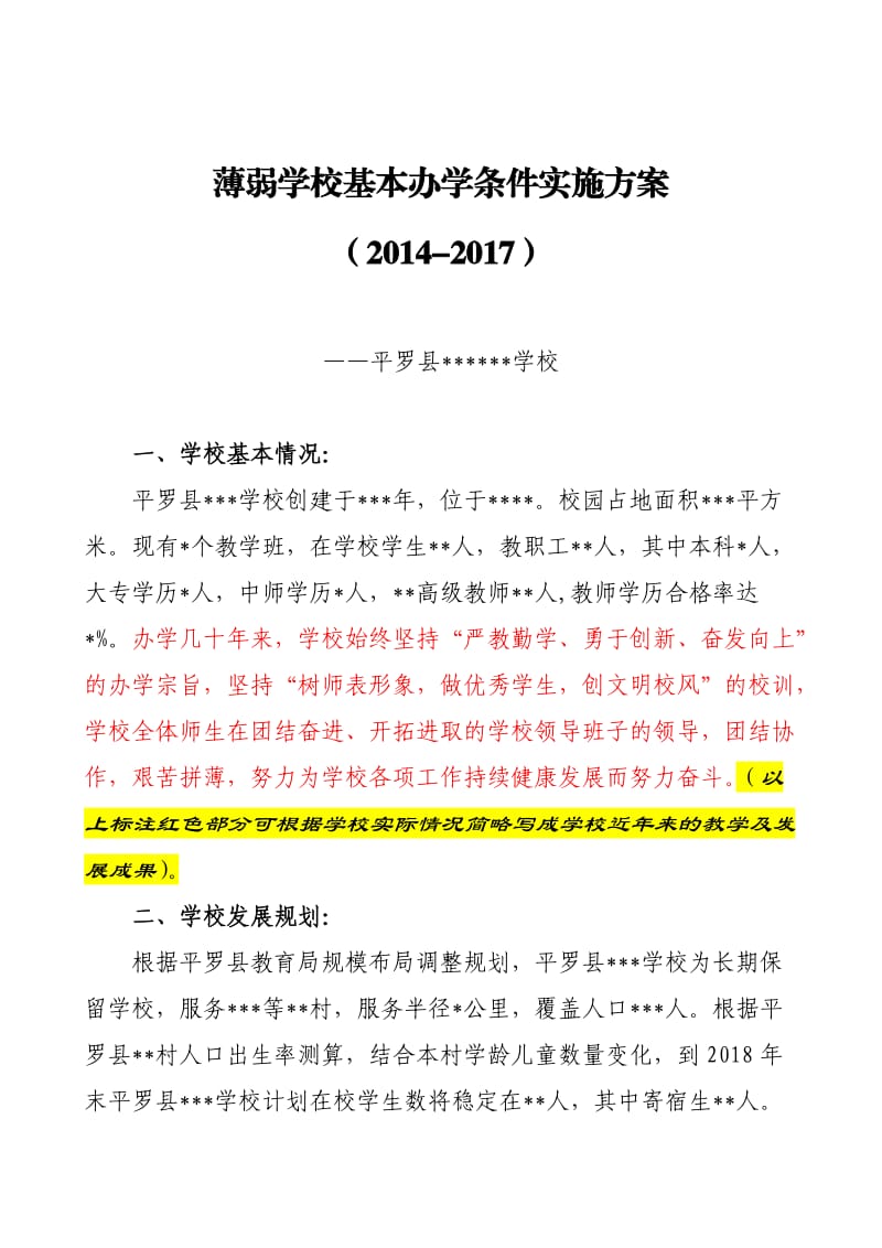 薄弱学校基本办学条件实施方案.doc_第1页