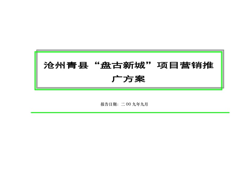 沧州青县“盘古新城”项目营销推广方案.doc_第1页