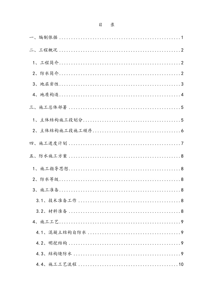 空港广场站防排水施工方案.doc_第2页