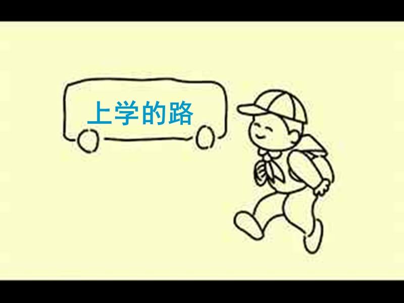 嶺南版美術(shù)三下第3課《上學(xué)的路》ppt課件1.ppt_第1頁(yè)