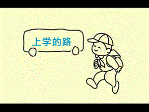 嶺南版美術三下第3課《上學的路》ppt課件1.ppt