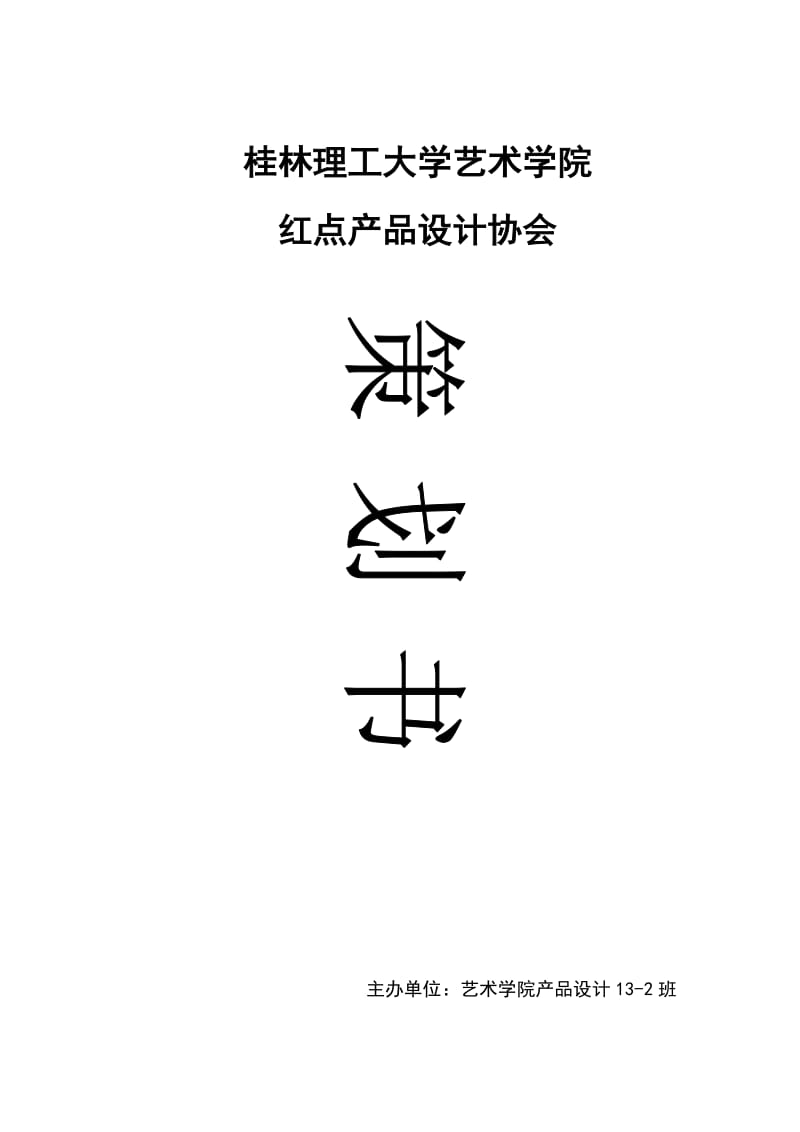 桂林理工大学艺术学院红点产品设计协会策划书.doc_第1页