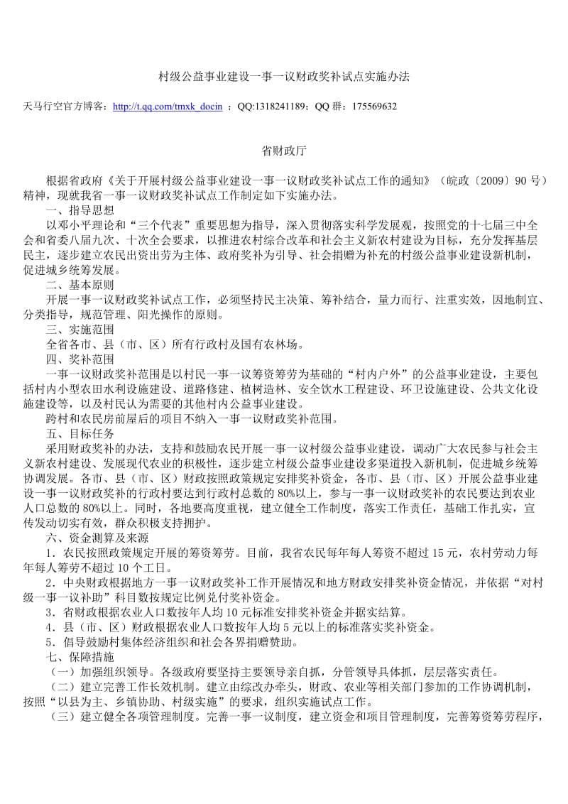 村级公益事业建设一事一议财政奖补试点实施办法.doc_第1页