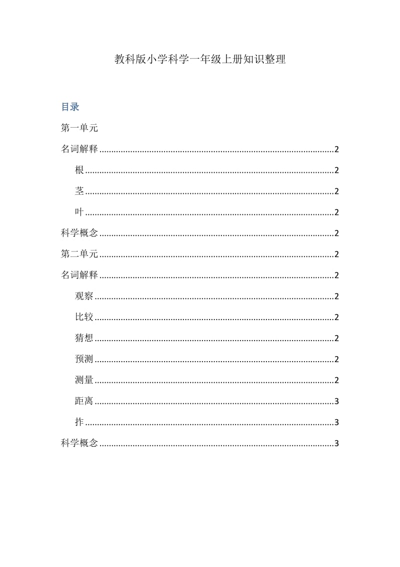 教科版小学科学一年级上册知识整理.doc_第1页