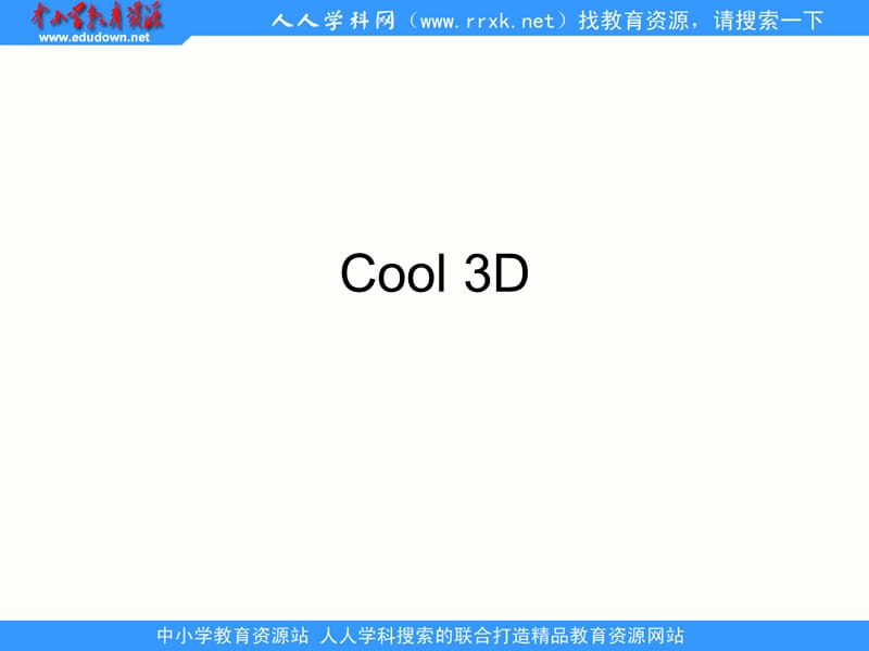 人教版信息技術(shù)第八冊(cè)第5課《認(rèn)識(shí)Cool3D》ppt課件1.ppt_第1頁(yè)