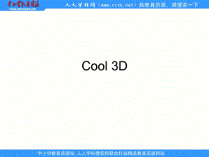 人教版信息技術(shù)第八冊第5課《認識Cool3D》ppt課件1.ppt