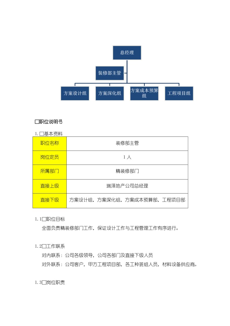 地产公司精装修部门组织计划书.doc_第3页