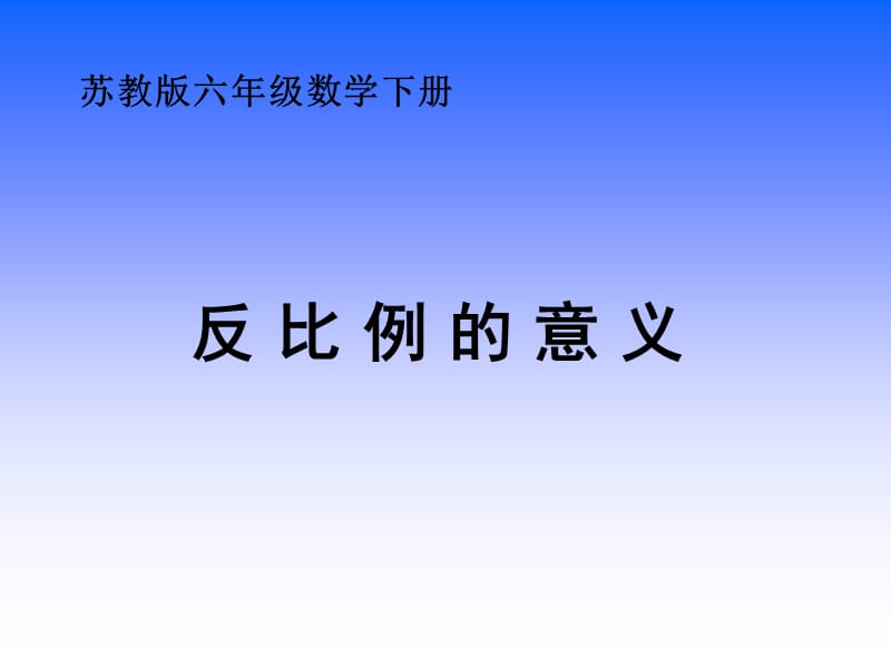 蘇教版六年下《反比例的意義》ppt課件.ppt_第1頁(yè)