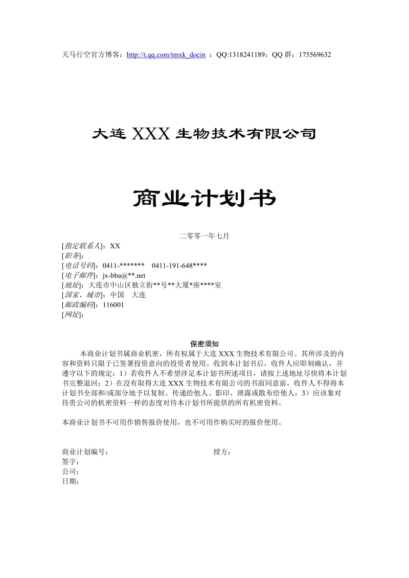 商业计划书(生物技术公司).doc_第1页