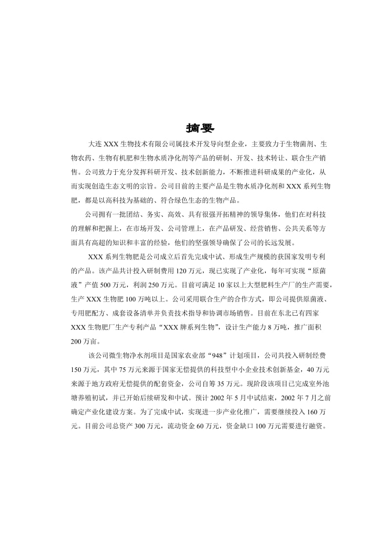 商业计划书(生物技术公司).doc_第3页