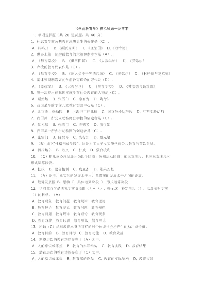 《学前教育学》模拟试题.doc_第1页