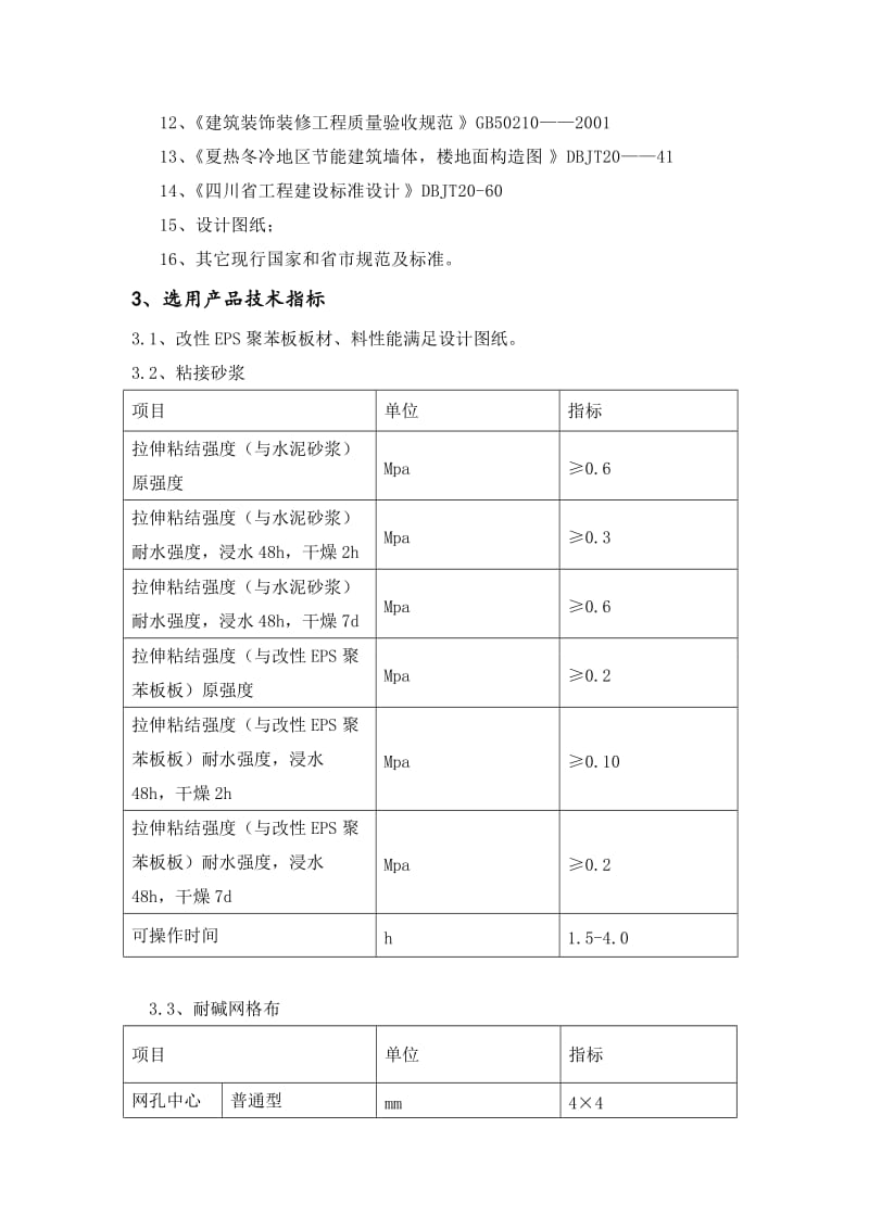 改性EPS聚苯板保温工程施工组织设计.doc_第2页