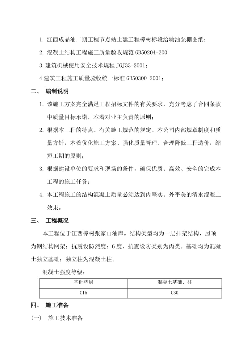 输油泵棚模板工程施工方案.doc_第2页