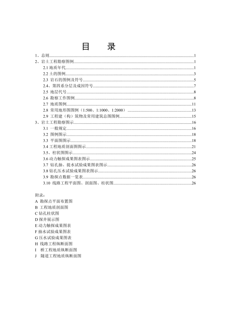 岩土工程勘察图例图示.doc_第2页