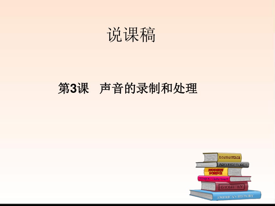 人教版信息技術(shù)第六冊(cè)第6課《錄制和編輯聲音》ppt課件.ppt_第1頁(yè)