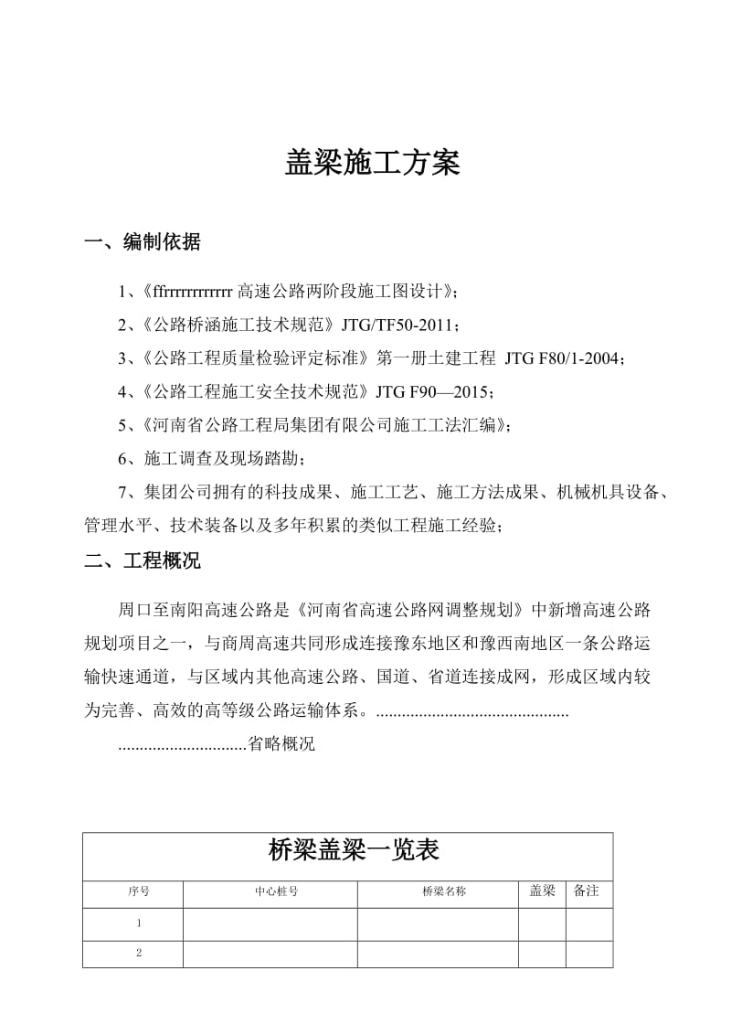 高速公路盖梁方案.docx_第3页