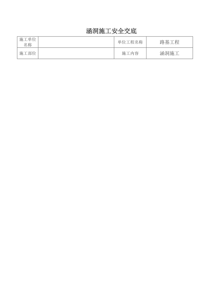 涵洞施工安全交底.doc_第1页