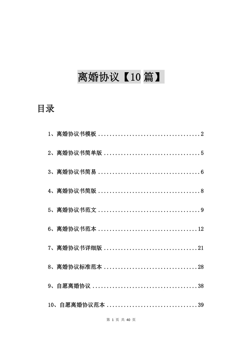 离婚协议书模板【10篇】_第1页