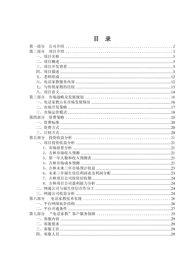 教育新动力商业计划书.doc_第2页