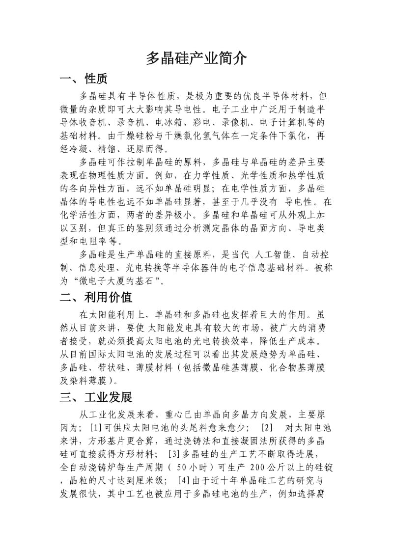 高纯多晶硅是电子工业和太阳能光伏产业的基础原料.doc_第1页