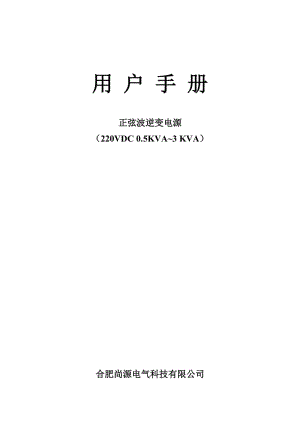 正弦波逆變電源用戶手冊(完整).doc