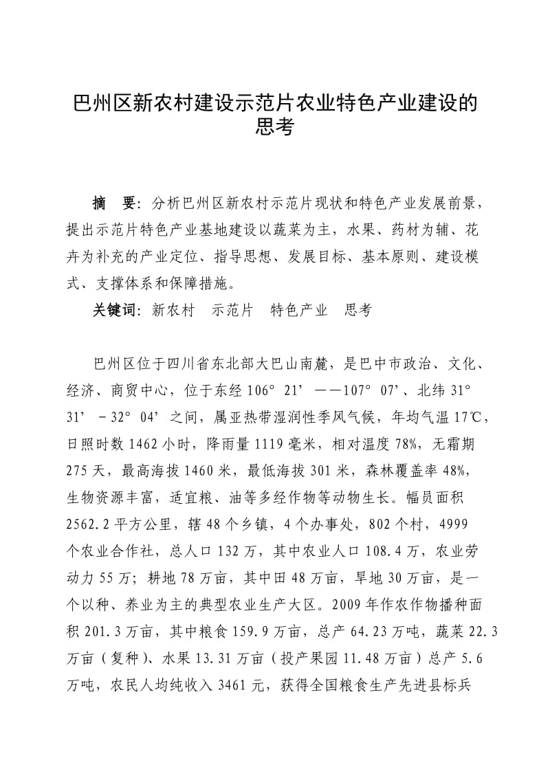 巴州区新农村建设示范片农业特色产业建设的思考.doc_第1页