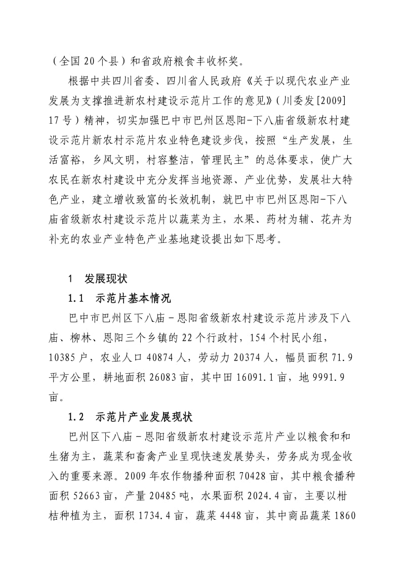 巴州区新农村建设示范片农业特色产业建设的思考.doc_第2页