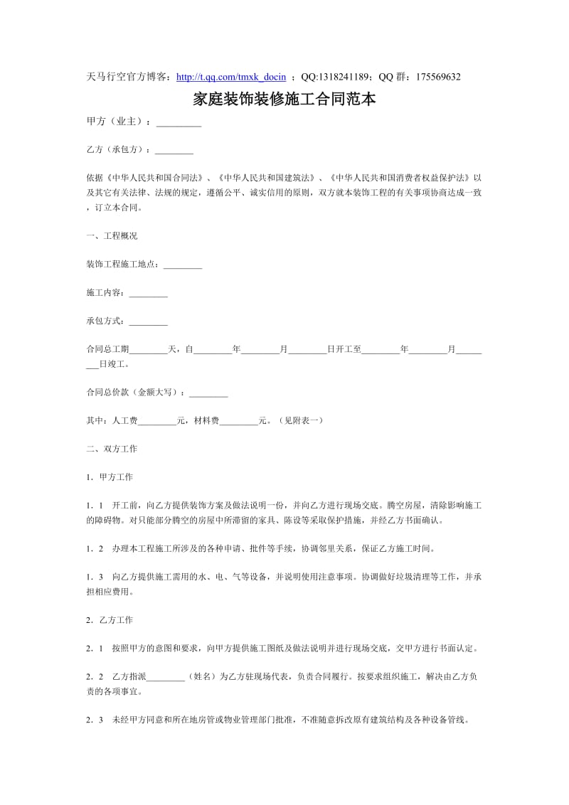 家庭装饰装修施工合同.doc_第1页