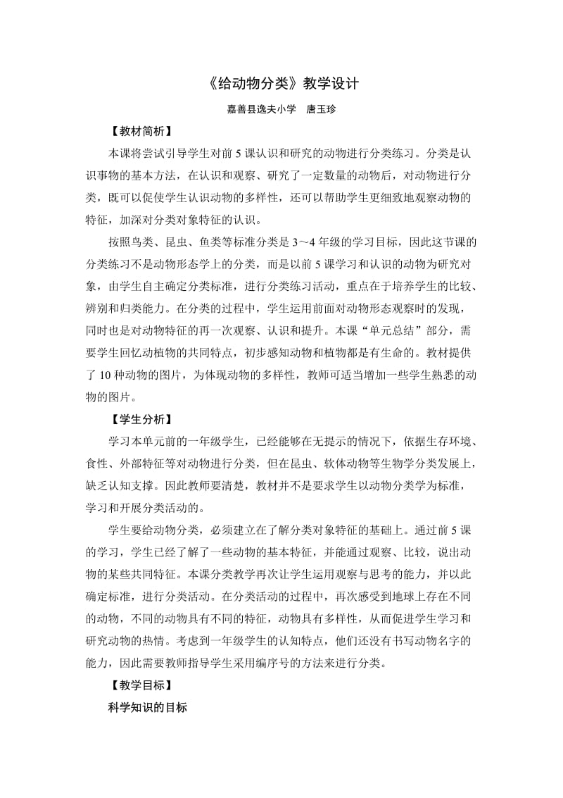 《给动物分类》教学设计.doc_第1页