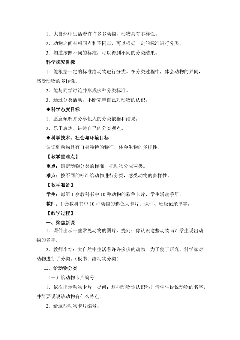 《给动物分类》教学设计.doc_第2页