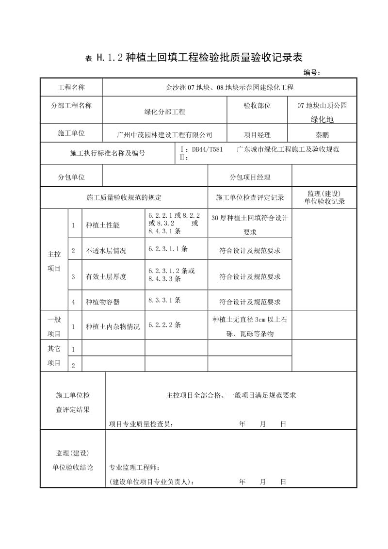 种植土回填工程检验批质量验收记录表.doc_第2页