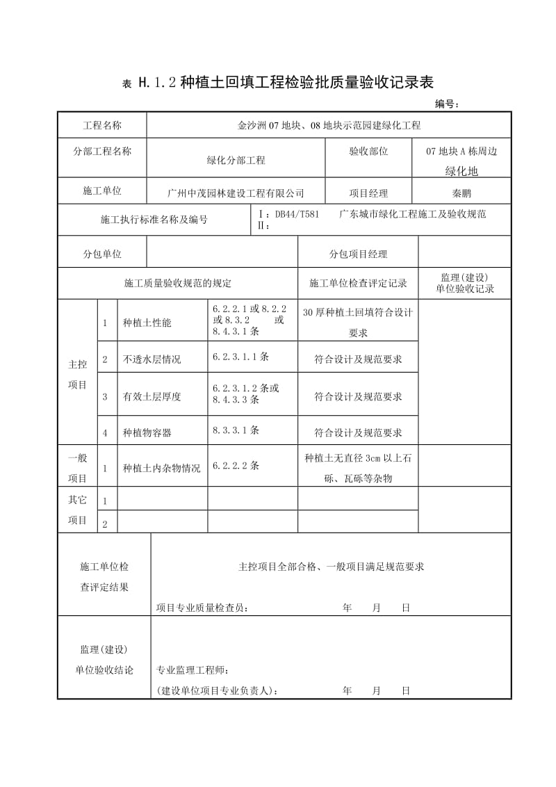 种植土回填工程检验批质量验收记录表.doc_第3页