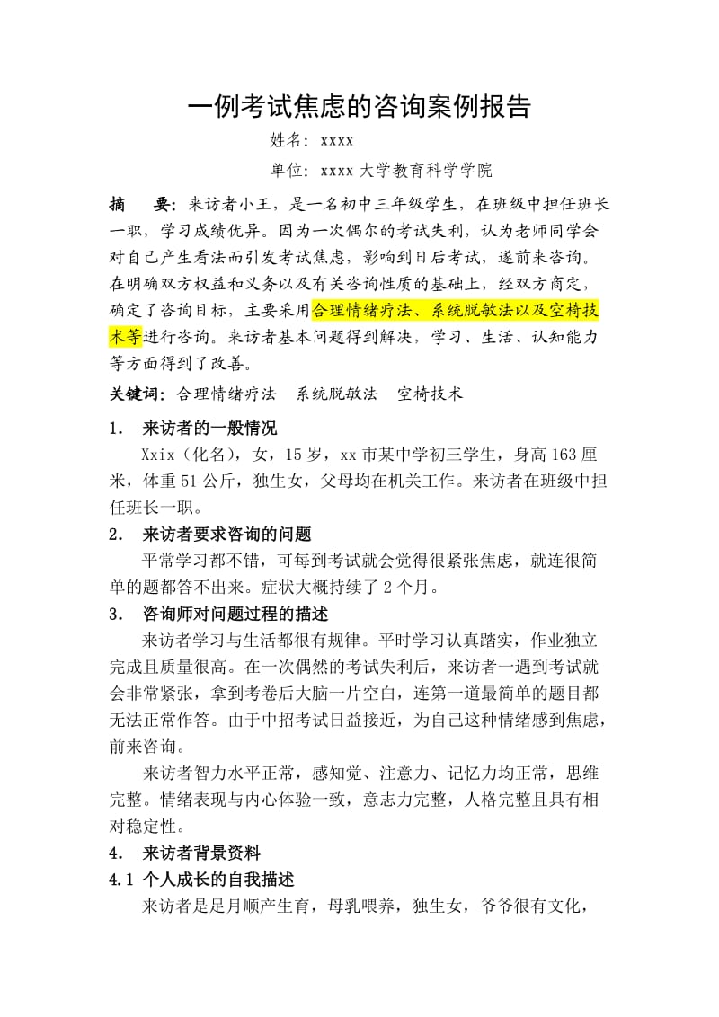 一例考试焦虑的咨询案例报告.doc_第1页