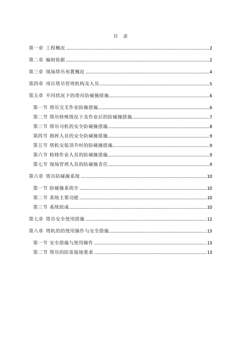 群塔防碰撞施工方案.doc_第2页