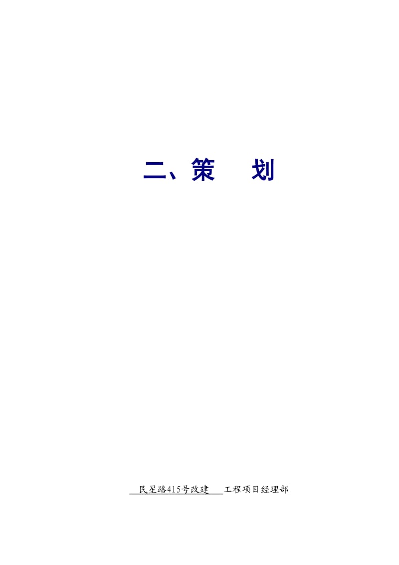 上海建筑安全资料2.策划.doc_第1页