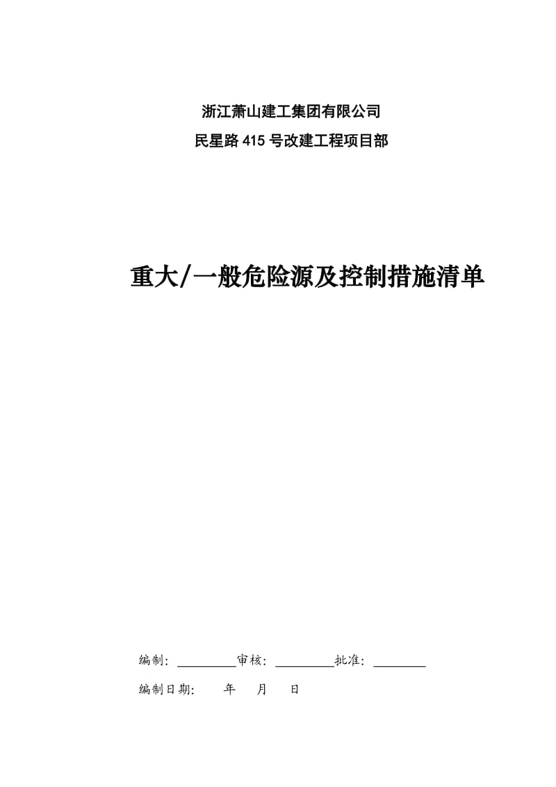 上海建筑安全资料2.策划.doc_第3页