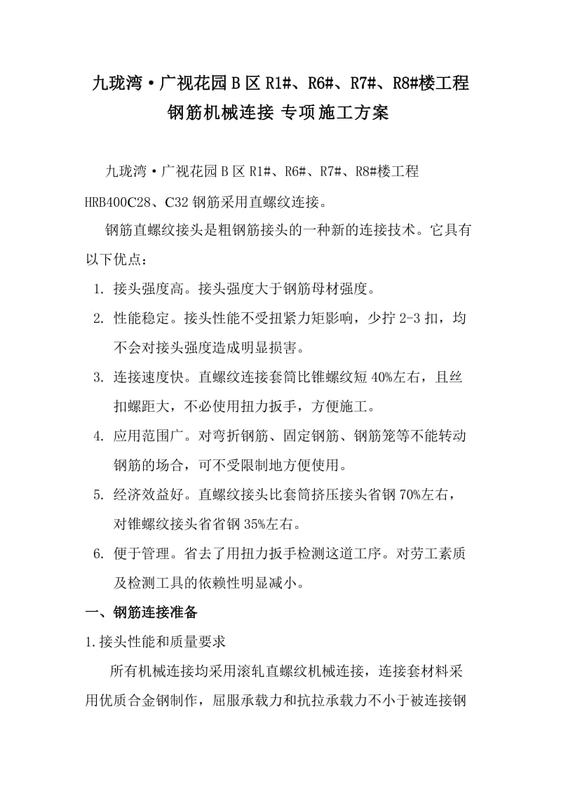 钢筋机械连接专项施工方案.doc_第2页