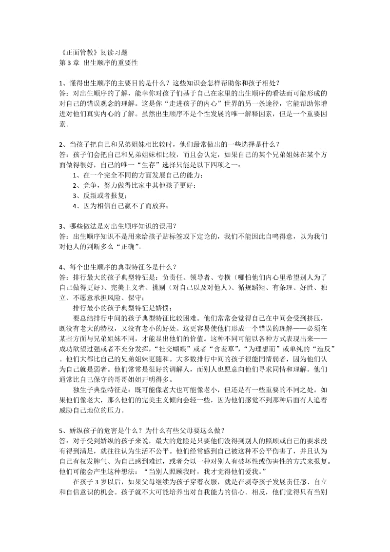 《正面管教》阅读习题第三章出生顺序的重要性.doc_第1页