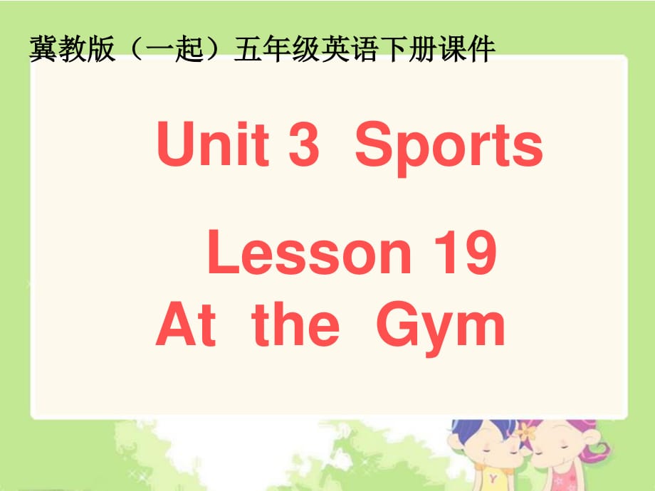 冀教版英语五下（一起）《Unit3 Lesson19 At the Gym》PPT课件.ppt_第1页